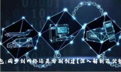 TP钱包：同步到网络还是分别创建？深入解析及优