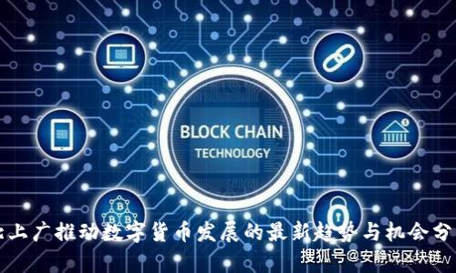 北上广推动数字货币发展的最新趋势与机会分析