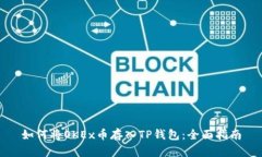 如何将OKEx币存入TP钱包：全面指南