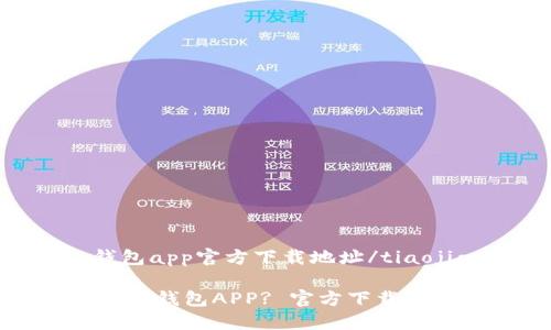 tiaojiantp钱包app官方下载地址/tiaojian

如何安全下载TP钱包APP? 官方下载地址与安全提示