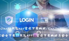 tiaojiantp钱包app官方下载地址/tiaojian如何安全下载