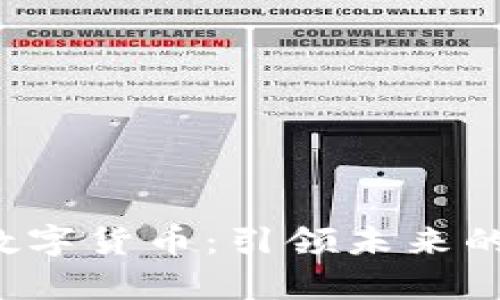 Gqy视讯数字货币：引领未来的金融革命