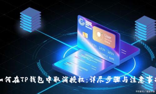 如何在TP钱包中取消授权：详尽步骤与注意事项