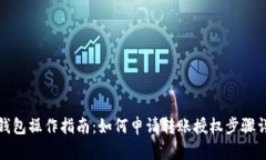 TP钱包操作指南：如何申请转账授权步骤详解