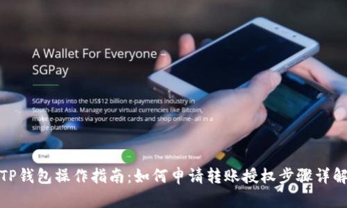 TP钱包操作指南：如何申请转账授权步骤详解