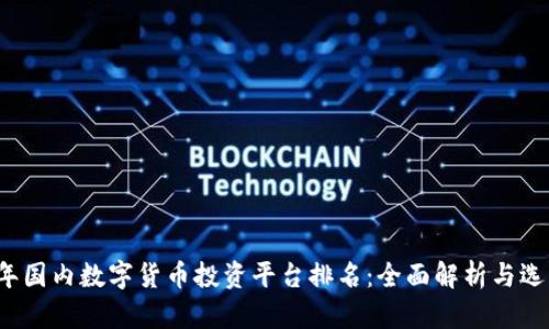 2023年国内数字货币投资平台排名：全面解析与选购指南