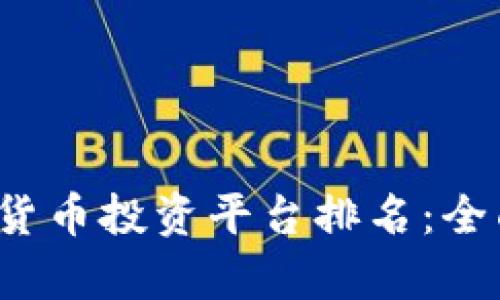 2023年国内数字货币投资平台排名：全面解析与选购指南