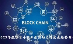 2023年数字货币行业最新动态与发展趋势分析