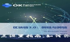 TP钱包链滑点设置指南：如何你的交易体验