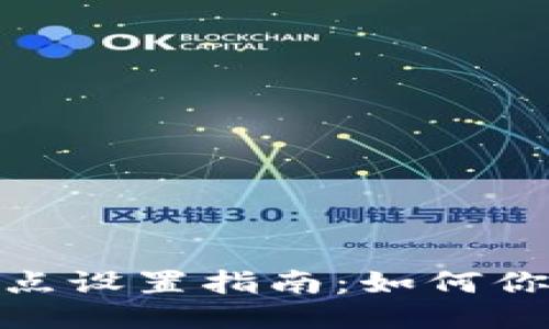 TP钱包链滑点设置指南：如何你的交易体验