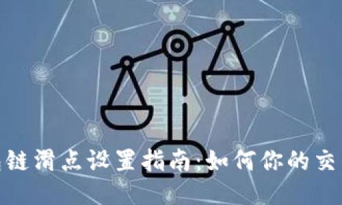 TP钱包链滑点设置指南：如何你的交易体验