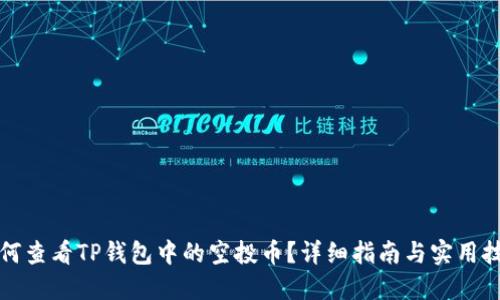 如何查看TP钱包中的空投币？详细指南与实用技巧