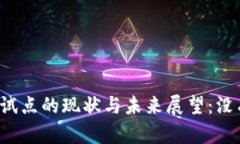 成都数字货币试点的现状与未来展望：没有红包