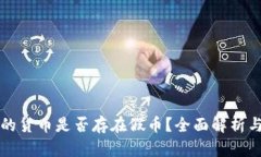 TP钱包中的货币是否存在假币？全面解析与风险提
