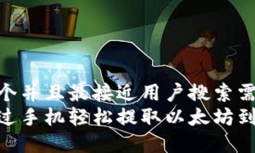 思考一个并且最接近用户搜索需求的  
如何通过手机轻松提取以太坊到钱包