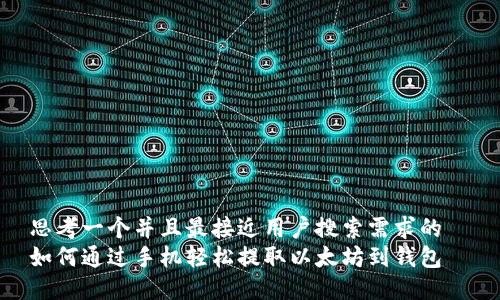 思考一个并且最接近用户搜索需求的  
如何通过手机轻松提取以太坊到钱包