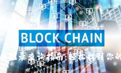 TP钱包提币记录查询指南：轻松找到你的交易历史
