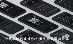 TP钱包如何查看DeFi项目及其潜在价值