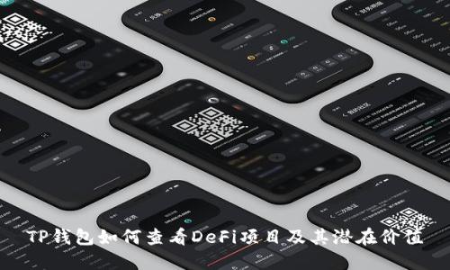 TP钱包如何查看DeFi项目及其潜在价值