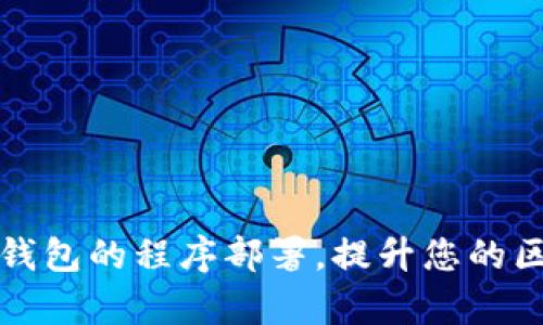 深入剖析以太坊钱包的程序部署，提升您的区块链项目成功率