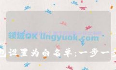 如何将TP钱包设置为白名单：一步一步的详细指南