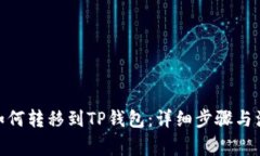 CHZ币如何转移到TP钱包：详细步骤与注意事项