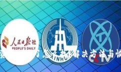 TP钱包资产删除了怎么找？解决方法与恢复指南