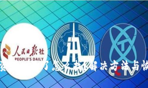 TP钱包资产删除了怎么找？解决方法与恢复指南
