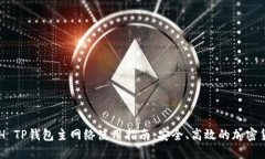 币安ETH TP钱包主网络使用指南：安全、高效的加