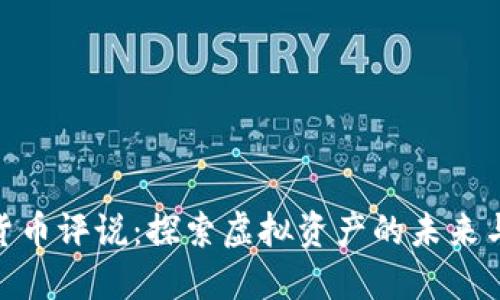 数字货币评说：探索虚拟资产的未来与机遇