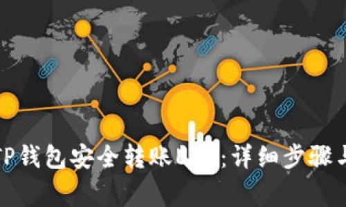 如何通过TP钱包安全转账ETH：详细步骤与注意事项