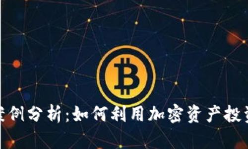 数字货币借贷案例分析：如何利用加密资产投资与收益最大化