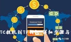 如何将BTC提现到TP钱包：详细步骤与注意事项