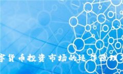 全面解析数字货币投资市场的运作原理及其影响