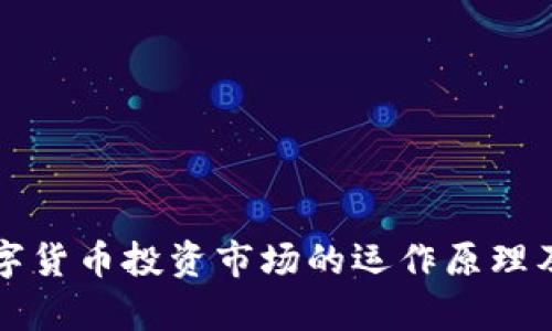 全面解析数字货币投资市场的运作原理及其影响因素