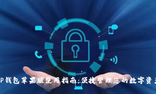 TP钱包苹果版使用指南：便捷管理您的数字资产