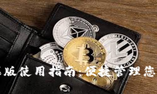 TP钱包苹果版使用指南：便捷管理您的数字资产