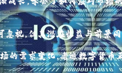   老迪数字货币最新行情分析与投资趋势解析 / 

 guanjianci 老迪数字货币, 数字货币投资, 最新行情 /guanjianci 

老迪数字货币概述
在数字货币的世界中，老迪数字货币以其独特的技术背景和市场表现，逐渐成为广大投资者关注的焦点。它的基本设计理念围绕着去中心化和安全性展开，这使得老迪在众多数字货币中脱颖而出。对比其他虚拟货币，老迪不仅有着强大的背后技术支持，更在市场中寻找到了自己的一席之地。

老迪数字货币的市场表现
在过去的一段时间里，老迪的市场行情可谓波动频繁。随着全球经济环境的变化，各种因素相互作用推动老迪的价格波动。近期的数据表明，老迪的价格与其他主流货币相比，表现出了较为强劲的抵抗力。这种情况引起了投资者的极大兴趣，也吸引了大量交易活动的参与。

价格变化的背后原因
老迪价格波动的原因有很多，其中不乏技术升级、市场需求、政策变化等多种因素。例如，近期老迪团队宣布了一项技术革新计划，旨在进一步提升交易速度和降低交易成本。这对于投资者来说，意味着更好的使用体验，也可能会促进更多的新用户加入。

老迪的投资潜力
现在，越来越多的投资者开始关注老迪数字货币的投资潜力。不论是短期的交易收益，还是长期的资产配置，老迪都展现出了其独特的价值。例如，许多分析师指出，老迪的社区生态正在迅速发展，这为其未来的增长打下了坚实的基础。

风险与收益的权衡
当然，投资老迪数字货币并非没有风险。市场行情的不确定性、技术因素、政策监管等，都是不可忽视的潜在风险。投资者在进行投资决策时，应该切实评估所涉及的各种风险，并制定合理的投资策略。同时，也不可否认的是，数字货币的高风险通常伴随着高收益，这也是吸引许多投资者的原因所在。

未来的市场展望
对于老迪未来的市场展望，业内普遍持乐观态度。随着用户基础的扩大以及市场需求的不断增加，老迪有望在未来迎来更大的发展机遇。而数字货币的运用场景也在不断丰富，例如在跨境支付、智能合约等方面的应用，使得老迪的价值愈发凸显。

如何参与老迪投资
想要参与老迪数字货币的投资，首先需要创建一个电子钱包并注册相关交易平台。这些平台通常提供用户友好的界面和多种交易工具，方便投资者进行交易。同时，了解市场动态和相关资讯是非常重要的，可以帮助投资者及时把握市场机会。

老迪数字货币投资者的心路历程
许多老迪的投资者在这一过程中不仅体验到了财富增值带来的愉悦，也经历了市场波动带来的焦虑与挑战。他们在投资的过程中逐渐成长，学会了如何应对市场的不确定性和风险。每一位投资者都有自己的故事，这些故事汇聚成了一幅多元的市场画卷。

结论：老迪数字货币的前景
总之，老迪数字货币在快速发展的数字资产市场中，凭借其独特的优势和良好的市场表现，吸引了越来越多的关注。虽然投资风险不可忽视，但其潜在收益与前景同样让人期待。对于投资者而言，了解行情、掌握动态、理性投资，才是参与老迪投资的明智选择。 

在全球市场中，老迪数字货币所展现出来的，不仅仅是资产增值的机会，更是对未来经济体系的探索与实践。从技术的不断迭代，到市场的需求变化，老迪数字货币正在书写属于自己的传奇。希望每位投资者都能够在这一过程中找到自己的位置，实现财富的积累与理想的追寻。