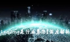 TP钱包显示Loading是什么意思？深度解析与解决方