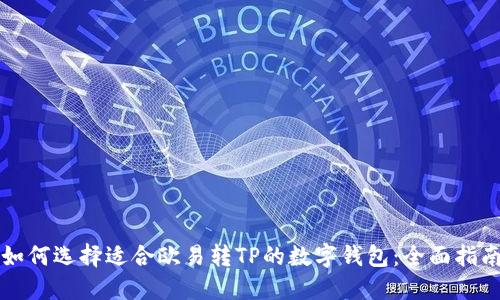 如何选择适合欧易转TP的数字钱包：全面指南