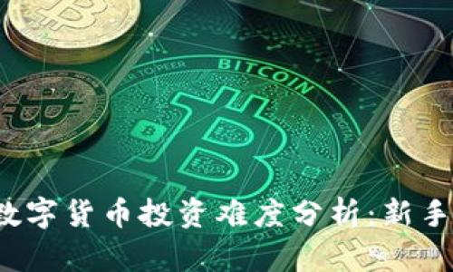 2017年数字货币投资难度分析：新手必读指南