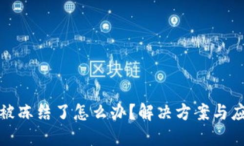 TP钱包被冻结了怎么办？解决方案与应对策略