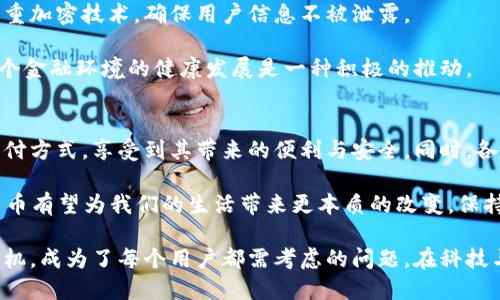   央行数字货币支持的手机推荐与使用指南 / 
 guanjianci 央行数字货币, 数字货币手机, 数字人民币支持手机 /guanjianci 

引言：数字货币的崛起
随着科技的发展和互联网的普及，数字货币渐渐成为现代金融的重要组成部分。尤其是在全球范围内，央行数字货币（CBDC）逐渐引起各国政府的关注。在此背景下，国家推动发行这种新型货币，意在提高交易效率、降低成本，并在一定程度上帮助经济复苏。

中国央行——人民银行，则是全球首批正式推出数字货币试点的机构之一，数字人民币也因此应运而生。近年来，关于“央行数字货币支持的手机”的话题逐渐成为焦点。用户不仅希望了解哪些手机提供了数字人民币这一功能，更渴望获取相关技术的使用和安全资讯。

什么是央行数字货币？
央行数字货币，简单来说，是由国家央行直接发行的数字形式的法定货币。不同于比特币等非中心化的虚拟货币，它的运作完全受央行监管，将国家信用与数字货币紧密相连。数字人民币可以在零售、转账、支付等多种场景下使用，旨在提升支付的便利性和安全性。

由于国家对央行数字货币的控制，用户在使用数字人民币时，能够享受到相对较高的安全性和稳定性，这无疑使得它成为广大消费者和商家的热门选择。

央行数字货币与手机的结合
手机是现代生活中不可或缺的工具，越来越多人依赖手机进行各类支付与交易活动。为了适应数字货币的推广，各大手机制造商纷纷推出支持数字人民币的智能手机。这些手机不仅具备强大的通信能力，还搭载了各种便捷安全的支付功能，极大提升了数码生活的便利性。

支持数字人民币的主流手机品牌
目前，多个手机品牌已推出支持央行数字货币的机型，其中不乏耳熟能详的豪华品牌。以下是一些主要提供数字人民币支持的手机品牌：

h41. 华为/h4
作为中国知名的科技企业，华为早早布局了数字人民币的生态。华为手机不仅性能卓越，还具备了丰富的应用场景，包括数字钱包、转账等多个功能，确保用户能够轻松进行数字货币交易。

h42. 小米/h4
小米作为科技巨头，通过其智能手机中采用的MIUI系统，全面支持数字人民币功能。小米在提升用户体验方面注重细节，使得用户在使用数字货币时能感受到极大的便捷。

h43. OPPO和Vivo/h4
这两大品牌也在努力与央行展开合作，并通过软件系统的更新来支持数字人民币。它们的机型多样，能够满足不同用户的需求，让所有人尽享数字经济带来的红利。

如何使用央行数字货币手机进行支付
对于初次接触数字人民币的用户来说，了解如何进行支付和使用是非常重要的。大体上，使用数字人民币进行支付的步骤可以概括为以下几点：

h4步骤一：下载数字人民币APP/h4
用户需要先在相应的应用商店下载数字人民币APP，完成注册，输入相关信息并绑定自己的银行账户。APP会提供安全保障及多种功能，以确保用户的数字资产安全。

h4步骤二：充值与提现/h4
注册成功后，用户可以通过APP将资金充值至数字人民币钱包，也可以随时将数字人民币提现至银行账户。这样，用户就可以灵活地管理自己的数字资产。

h4步骤三：支付与转账/h4
在支付环节，用户只需将手机对准商家二维码，确认金额后进行支付，操作简单快捷。同时，转账功能也非常实用，可以轻松实现人与人之间的快速资金流转。

数字货币的安全与隐私
安全性和隐私保护是任何一种货币的核心问题。数字人民币也不例外。央行在设计时充分考虑了用户隐私与交易安全，采取了多重加密技术，确保用户信息不被泄露。

此外，对于传统的银行交易模式，数字人民币的优势在于可以追踪每一笔交易，从而提升透明度，降低洗钱及欺诈的风险。这对整个金融环境的健康发展是一种积极的推动。

结语：未来展望
未来，随着技术的进步和人们消费习惯的改变，央行数字货币将在生活中扮演更重要的角色。越多的人将会接触到这一新兴的支付方式，享受到其带来的便利与安全。同时，各大手机企业也会持续产品功能，以适应新的金融生态。

无论是年轻的消费群体，还是企业的财务部门，了解并使用央行数字货币都是一次难得的机遇。通过合适的手机与APP，数字人民币有望为我们的生活带来更本质的改变。保持对数字经济的关注，或许能让你在未来的市场竞争中占得先机。

最终，央行数字货币的推广不仅仅是一项金融政策的实施，更是对未来支付方式的深远影响。怎样选择一款支持数字人民币的手机，成为了每个用户都需考虑的问题。在科技与金融交汇的时代，谁都不想在这个波澜壮阔的变革中掉队。希望每位读者都能在未来的数字经济进程中，找到属于自己的位置。