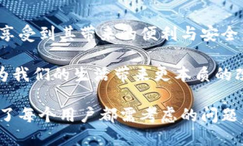   央行数字货币支持的手机推荐与使用指南 / 
 guanjianci 央行数字货币, 数字货币手机, 数字人民币支持手机 /guanjianci 

引言：数字货币的崛起
随着科技的发展和互联网的普及，数字货币渐渐成为现代金融的重要组成部分。尤其是在全球范围内，央行数字货币（CBDC）逐渐引起各国政府的关注。在此背景下，国家推动发行这种新型货币，意在提高交易效率、降低成本，并在一定程度上帮助经济复苏。

中国央行——人民银行，则是全球首批正式推出数字货币试点的机构之一，数字人民币也因此应运而生。近年来，关于“央行数字货币支持的手机”的话题逐渐成为焦点。用户不仅希望了解哪些手机提供了数字人民币这一功能，更渴望获取相关技术的使用和安全资讯。

什么是央行数字货币？
央行数字货币，简单来说，是由国家央行直接发行的数字形式的法定货币。不同于比特币等非中心化的虚拟货币，它的运作完全受央行监管，将国家信用与数字货币紧密相连。数字人民币可以在零售、转账、支付等多种场景下使用，旨在提升支付的便利性和安全性。

由于国家对央行数字货币的控制，用户在使用数字人民币时，能够享受到相对较高的安全性和稳定性，这无疑使得它成为广大消费者和商家的热门选择。

央行数字货币与手机的结合
手机是现代生活中不可或缺的工具，越来越多人依赖手机进行各类支付与交易活动。为了适应数字货币的推广，各大手机制造商纷纷推出支持数字人民币的智能手机。这些手机不仅具备强大的通信能力，还搭载了各种便捷安全的支付功能，极大提升了数码生活的便利性。

支持数字人民币的主流手机品牌
目前，多个手机品牌已推出支持央行数字货币的机型，其中不乏耳熟能详的豪华品牌。以下是一些主要提供数字人民币支持的手机品牌：

h41. 华为/h4
作为中国知名的科技企业，华为早早布局了数字人民币的生态。华为手机不仅性能卓越，还具备了丰富的应用场景，包括数字钱包、转账等多个功能，确保用户能够轻松进行数字货币交易。

h42. 小米/h4
小米作为科技巨头，通过其智能手机中采用的MIUI系统，全面支持数字人民币功能。小米在提升用户体验方面注重细节，使得用户在使用数字货币时能感受到极大的便捷。

h43. OPPO和Vivo/h4
这两大品牌也在努力与央行展开合作，并通过软件系统的更新来支持数字人民币。它们的机型多样，能够满足不同用户的需求，让所有人尽享数字经济带来的红利。

如何使用央行数字货币手机进行支付
对于初次接触数字人民币的用户来说，了解如何进行支付和使用是非常重要的。大体上，使用数字人民币进行支付的步骤可以概括为以下几点：

h4步骤一：下载数字人民币APP/h4
用户需要先在相应的应用商店下载数字人民币APP，完成注册，输入相关信息并绑定自己的银行账户。APP会提供安全保障及多种功能，以确保用户的数字资产安全。

h4步骤二：充值与提现/h4
注册成功后，用户可以通过APP将资金充值至数字人民币钱包，也可以随时将数字人民币提现至银行账户。这样，用户就可以灵活地管理自己的数字资产。

h4步骤三：支付与转账/h4
在支付环节，用户只需将手机对准商家二维码，确认金额后进行支付，操作简单快捷。同时，转账功能也非常实用，可以轻松实现人与人之间的快速资金流转。

数字货币的安全与隐私
安全性和隐私保护是任何一种货币的核心问题。数字人民币也不例外。央行在设计时充分考虑了用户隐私与交易安全，采取了多重加密技术，确保用户信息不被泄露。

此外，对于传统的银行交易模式，数字人民币的优势在于可以追踪每一笔交易，从而提升透明度，降低洗钱及欺诈的风险。这对整个金融环境的健康发展是一种积极的推动。

结语：未来展望
未来，随着技术的进步和人们消费习惯的改变，央行数字货币将在生活中扮演更重要的角色。越多的人将会接触到这一新兴的支付方式，享受到其带来的便利与安全。同时，各大手机企业也会持续产品功能，以适应新的金融生态。

无论是年轻的消费群体，还是企业的财务部门，了解并使用央行数字货币都是一次难得的机遇。通过合适的手机与APP，数字人民币有望为我们的生活带来更本质的改变。保持对数字经济的关注，或许能让你在未来的市场竞争中占得先机。

最终，央行数字货币的推广不仅仅是一项金融政策的实施，更是对未来支付方式的深远影响。怎样选择一款支持数字人民币的手机，成为了每个用户都需考虑的问题。在科技与金融交汇的时代，谁都不想在这个波澜壮阔的变革中掉队。希望每位读者都能在未来的数字经济进程中，找到属于自己的位置。