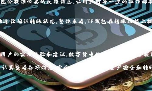 اعيتيTP钱包转账成功后会收到通知吗？全面解读/

يلاجيTP钱包, 转账通知, 数字货币/مفتاح   

引言
在数字货币快速发展的今天，各种钱包应用层出不穷，TP钱包以其简洁的界面和便捷的功能受到了许多用户的青睐。然而，许多用户在进行转账后会产生一个疑问：TP钱包转账成功后是否会收到通知？本文将详细探讨这一问题，并对TP钱包的转账功能和用户体验进行全面解读。

TP钱包简介
TP钱包（TokenPocket）是一款多功能数字资产钱包，支持多种主流区块链的数字资产存储与管理。它的功能不仅限于资产管理，还可以用于去中心化应用（dApp）的访问和操作。随着越来越多的人开始使用数字货币，TP钱包的用户基数不断增加，不少人也因此获得了良好的使用体验。

转账成功的通知机制
关于转账成功的通知机制，TP钱包会有不同的表现形式。一般来说，当用户通过TP钱包进行数字货币转账时，系统会在后台自动处理这一请求。然而，转账的完成并不总是伴随着即时的通知。这是因为转账的成功与否取决于区块链网络的确认速度。例如，某些网络的确认时间较长，用户可能需要等待一段时间才能查看到最终的转账状态。

如何查看转账状态
虽然TP钱包在转账成功后并不一定会发送通知，但是用户可以通过多种方式查看转账状态。首先，用户可以在TP钱包的转账记录页面中查看最近的交易记录。如果交易状态显示为“成功”，则说明转账已完成。其次，用户还可以通过区块链浏览器来查询交易状态，输入交易哈希值即可找到具体的交易信息。

转账失败时的处理方式
如果在转账过程中出现问题，如网络拥堵或余额不足等，用户可能会遇到转账失败的情况。在这种情况下，TP钱包会显示相应的错误提示信息，帮助用户及时了解问题。此外，用户还可以通过重新检查转账信息，如收款地址、转账额度等来排查错误。若问题依然存在，建议寻求TP钱包客服的帮助，以便更快速地解决问题。

TP钱包的用户体验
用户在使用TP钱包转账功能时，会发现其操作界面友好且易于理解。这种设计使得即便是数字货币的初学者也能够轻松上手。在转账过程中，TP钱包会提供必要的反馈信息，让用户对每一步的操作都有充分的认识。而在面对不确定的转账状态时，系统的透明性也让用户感到更为安心。

总结
TP钱包转账成功后，是否会收到通知并不是一个简单的“是”或“否”的问题。虽然该钱包在某些情况下不会即时发出通知，但用户依然可以通过其他途径确认转账状态。整体来看，TP钱包在转账功能上提供了良好的用户体验，使得数字资产管理变得简单而直接。随着用户的不断增加，TP钱包将可能进一步其通知机制，为用户提供更为全面的服务。 

br/

扩展阅读
如果您对TP钱包及其转账功能有更多的疑问，不妨访问官方网站获取更详尽的信息。此外，参加相关的社区讨论和论坛，也能帮助您获取来自其他用户的实用经验和建议。数字货币世界日新月异，掌握更多的信息将使您在这片领域中游刃有余。
   
以上内容希望能帮助到您更好地理解TP钱包的转账通知机制以及其使用中的各种细节。虽然转账的通知问题可能会引起不少用户的疑虑，但通过认真查看各项信息，完全能够保证您的资产安全和转账的顺利进行。

希望上述内容对你有所帮助！如果还有其他问题，随时可以问我。