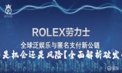 数字货币是机会还是风险？全面解析破发的可能