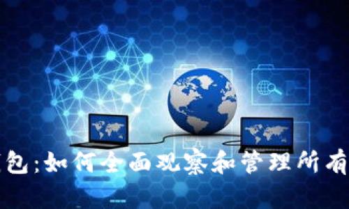 TP钱包：如何全面观察和管理所有币种