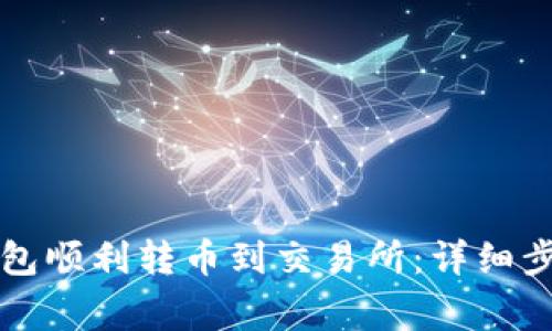 如何利用TP钱包顺利转币到交易所：详细步骤与注意事项