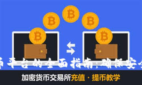 选择正规数字货币平台的全面指南：确保安全交易与投资回报