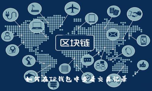 如何在TP钱包中查看交易记录